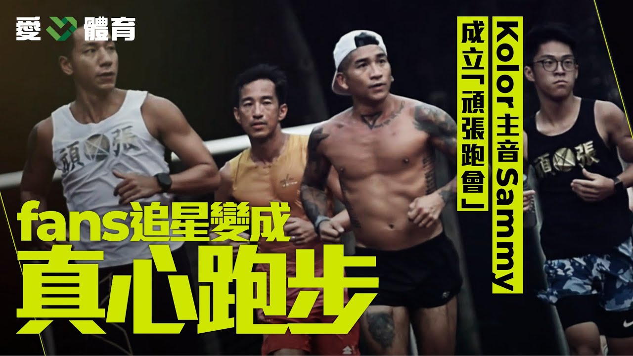 愛．體育｜Kolor 主音Sammy 成立「頑張跑會」 fans追星變成真心跑步