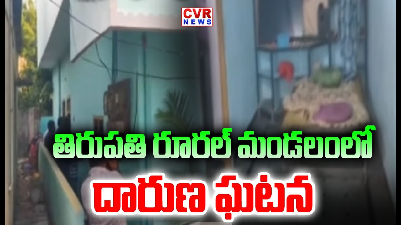 తిరుపతి రూరల్ మండలంలో దారుణ ఘటన | Tragedy Incident In Tirupati District | CVR NEWS