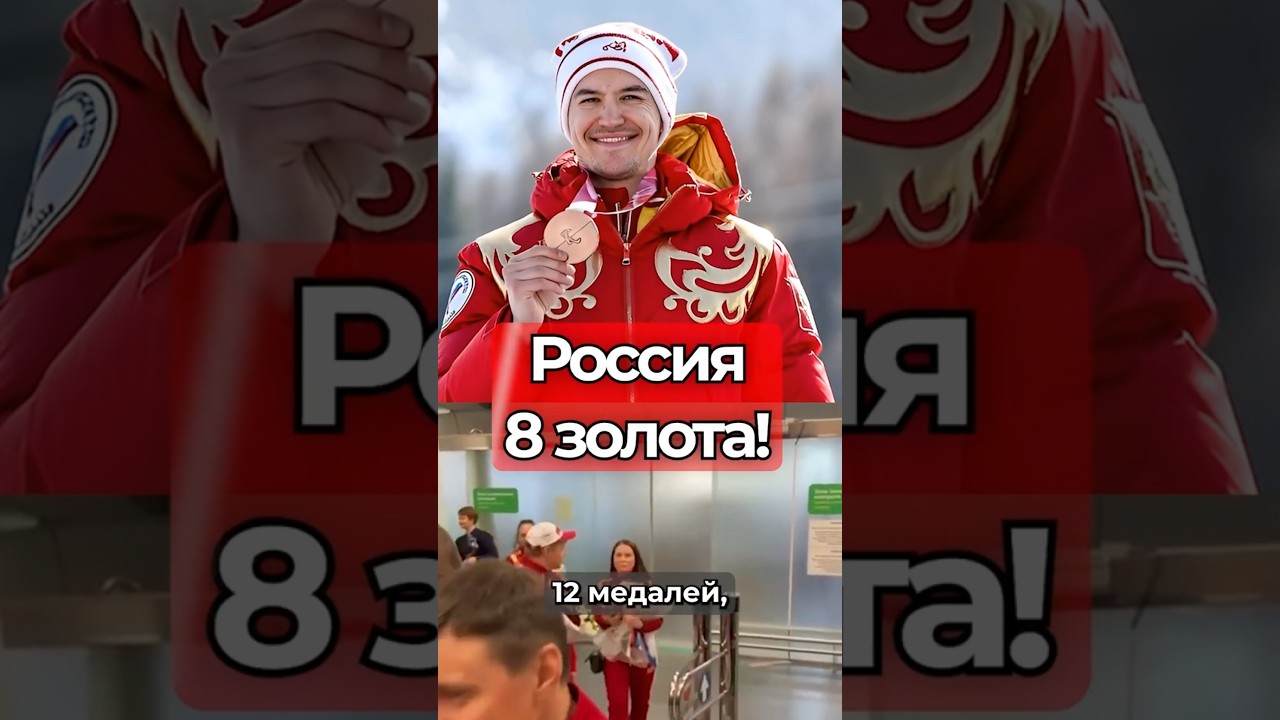 Как 6 спортсменов взяли 3 место: Паралимпиада-2026