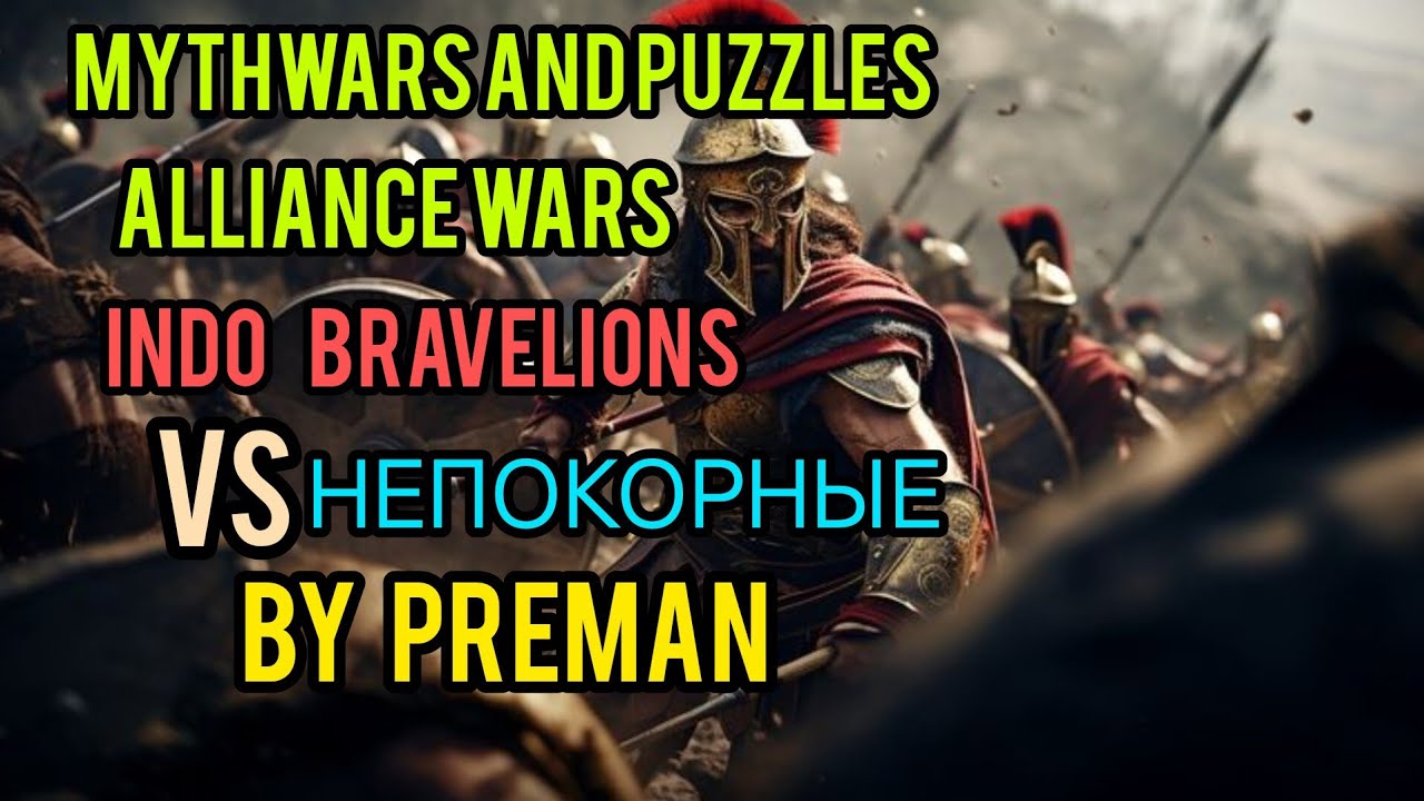 Alliance wars : НЕПОКОРНЫЕ VS Indo Bravelions. By Preman. Mythwars and Puzzles.