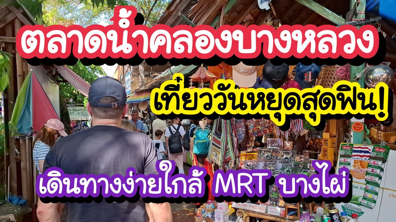 ตลาดน้ำคลองบางหลวง ที่เที่ยววันหยุดสุดฟิน!! เดินทางง่ายใกล้ MRT บางไผ่ | Bangkok Floating Market 