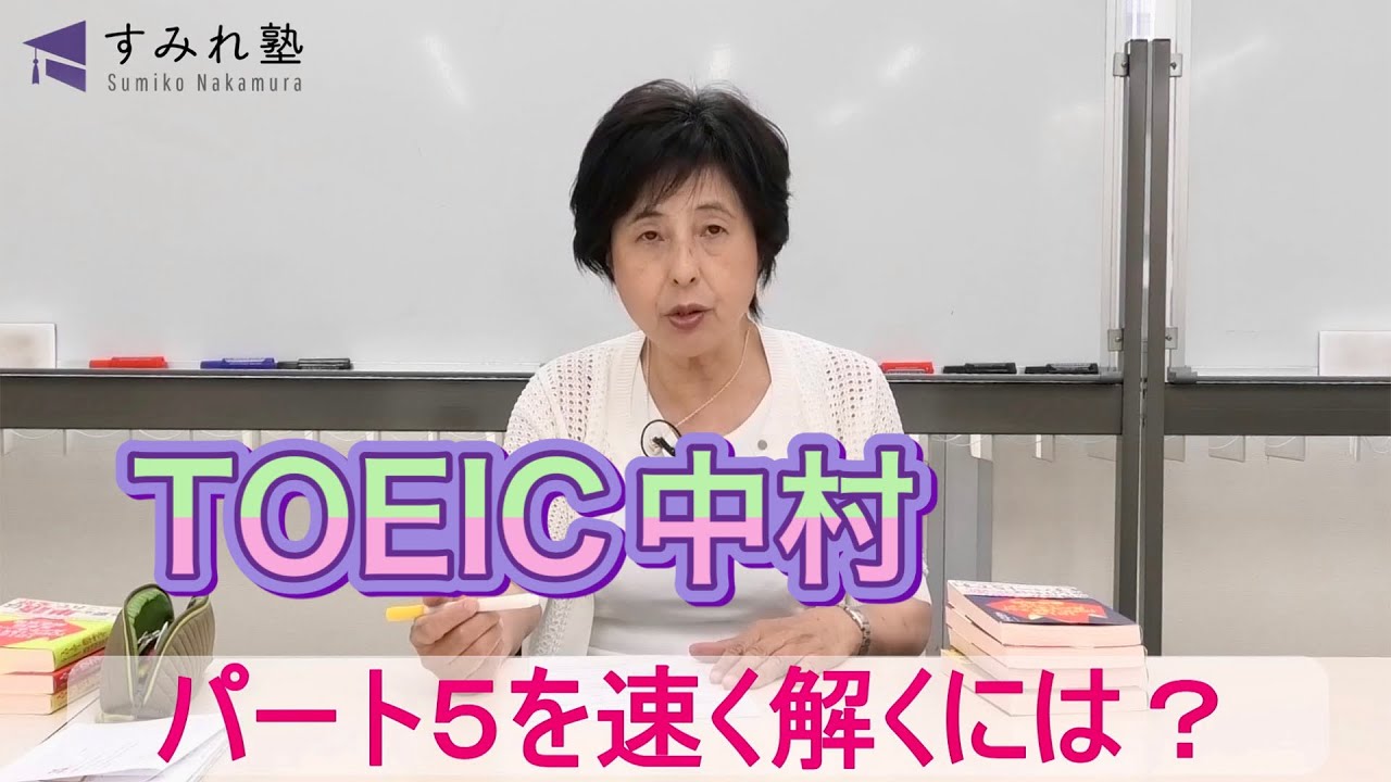 パート5を速く解くには？（TOEIC中村澄子）