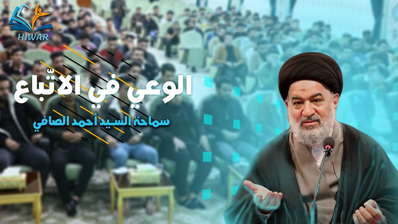 الوعي في الاتّباع سماحة السيد أحمد الصافي