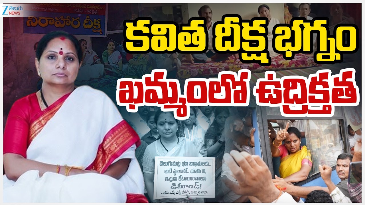 High Tension In Khammam: Kavitha Holds Protest Over Bhoodan Land Issue | ZEE Telugu News