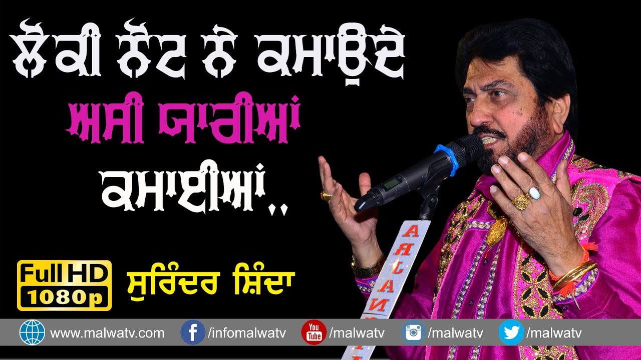 ਲੋਕੀ ਨੋਟ ਨੇ ਕਮਾਉਂਦੇ ਅਸੀ ਯਾਰੀਆਂ ਕਮਾਈਆਂ 🔴 NOTE 🔴 SURINDER SHINDA 🔴 LATEST LIVE 2020