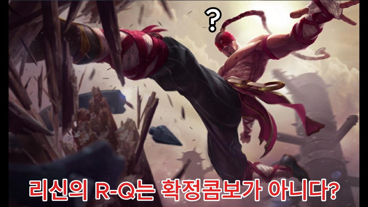 리신의 R-Q는 확정이 아니다