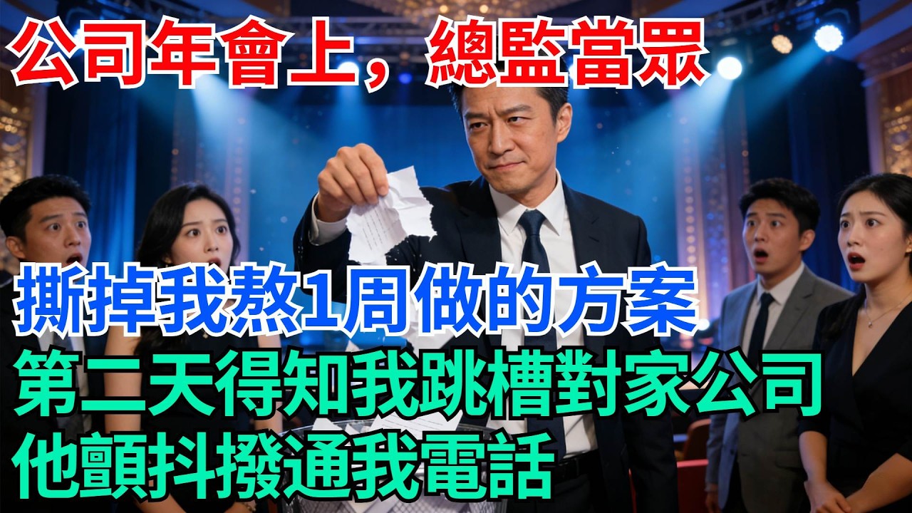 公司年會上，總監當眾撕掉我熬一周做的方案冷笑：垃圾就該扔垃圾桶！第二天得知我跳槽對家公司，他顫抖撥通我電話【奇趣天下】#職場逆襲#職場智慧#爽文職場#工作日常#完結爽文