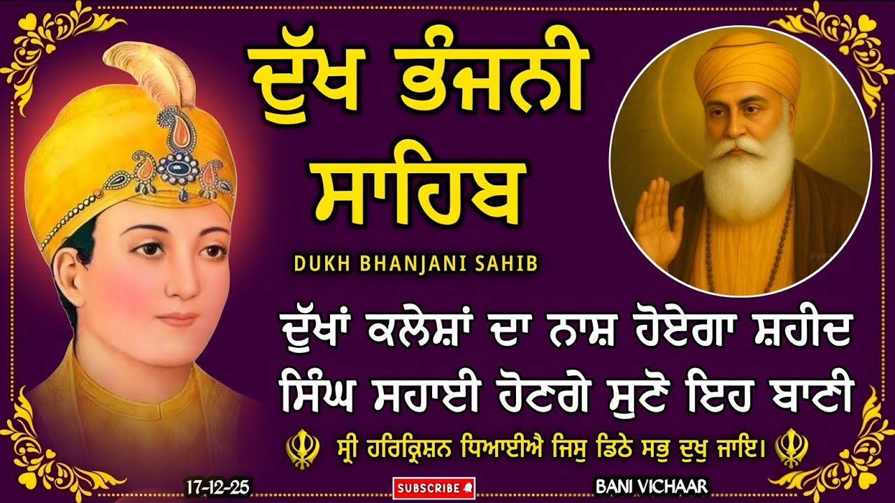 ਦੁੱਖ ਭੰਜਨੀ ਸਾਹਿਬ | ਸਭ ਕਸ਼ਟ ਰੋਗ ਦੂਰ ਹੋਣਗੇ ਸੁਣੋ | dukh bhanjani sahib | Bani Vichar | 17-12-25 |