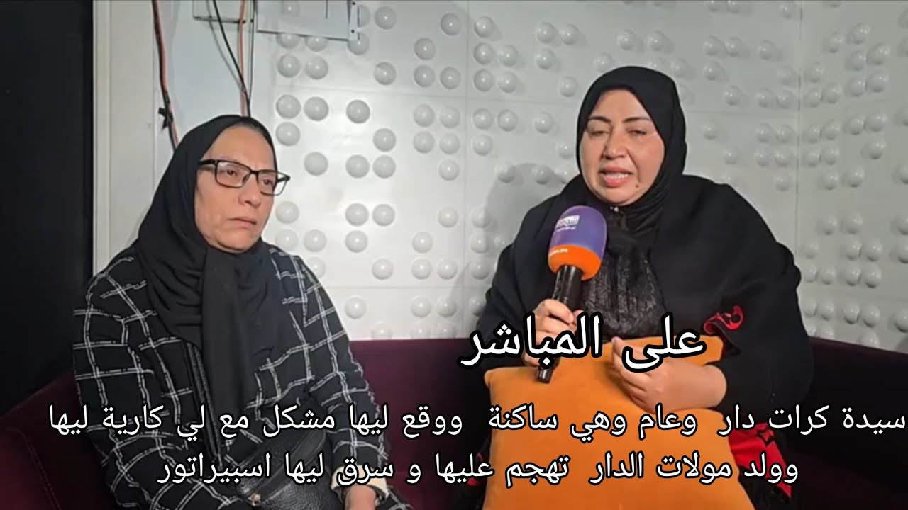 عاجل سيدة كرات دار  وعام وهي ساكنة  ووقع ليها مشكل مع لي كارية ليها وولد مولات الدار  تهجم عليها 