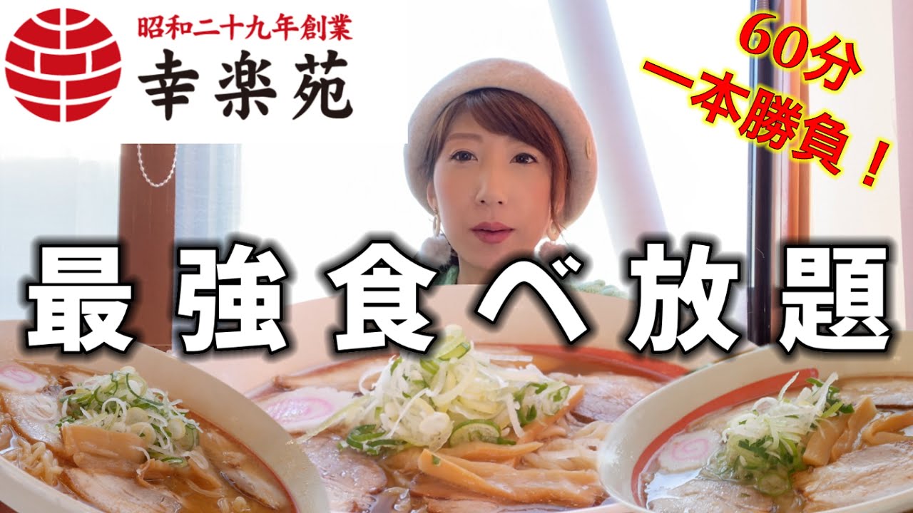 【大食い】幸楽苑で食べ放題！全メニュー制覇⁉︎