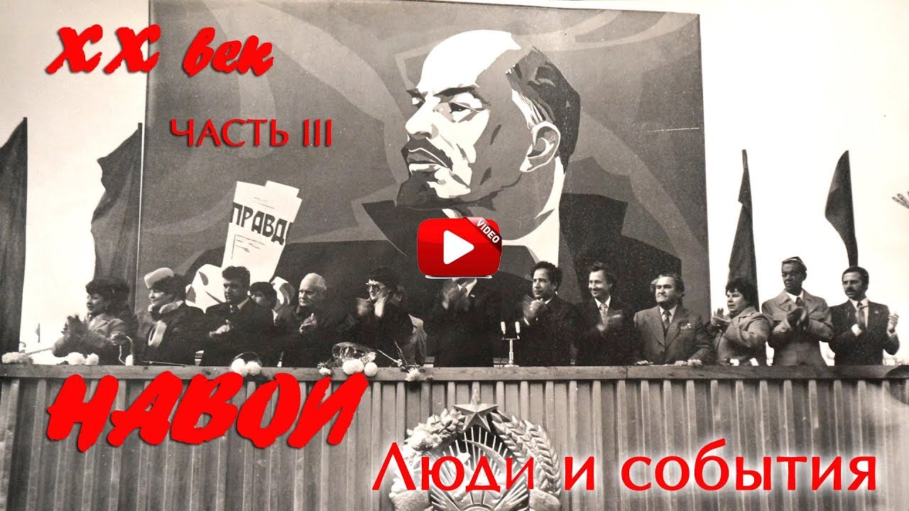 Навои - Люди и события. 20 век. Часть 3