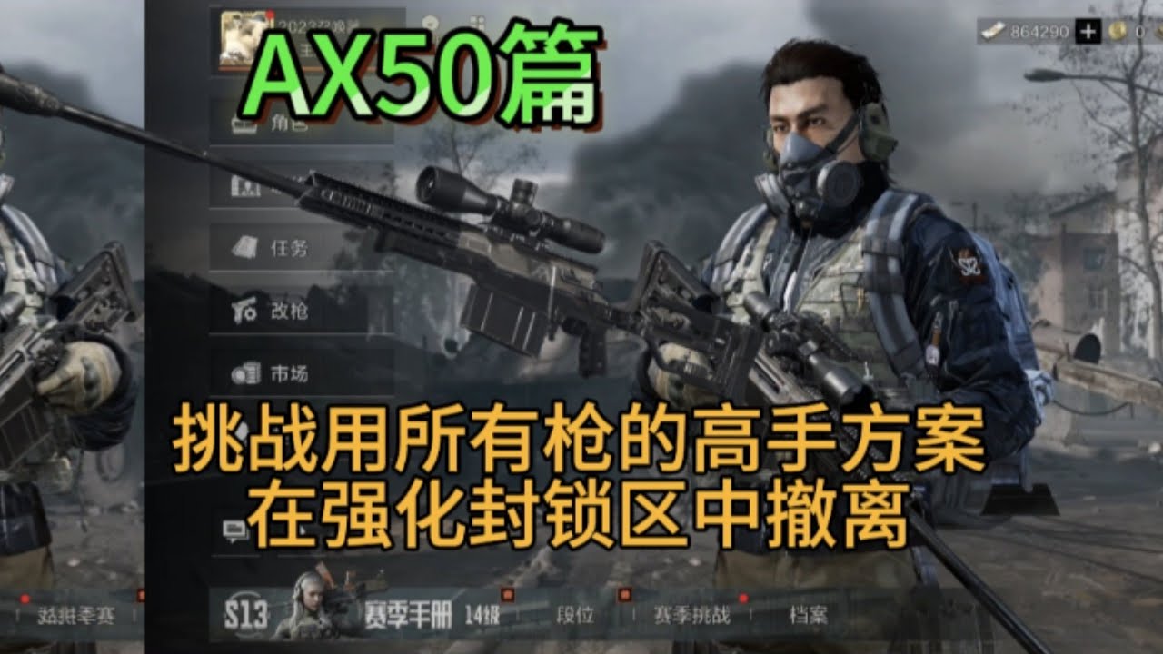 敲钟人《暗区突围》用所有枪在强化封锁区撤离，第78集：AX50篇