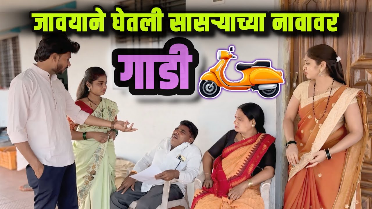 सासऱ्याच्या नावावर गाडी… जावईची धमाकेदार हरकत!”
