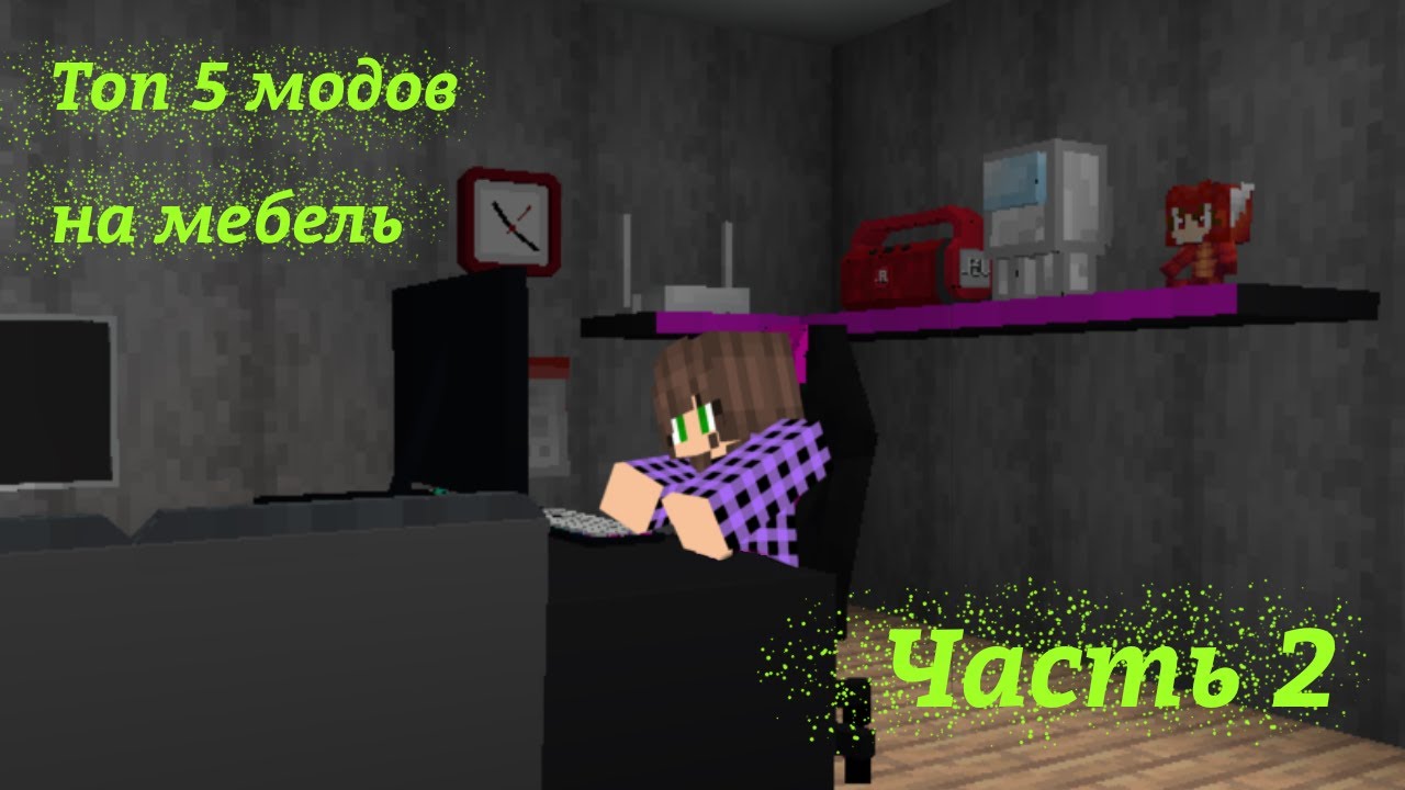 Топ 5 модов на мебель для Minecraft PE часть 2