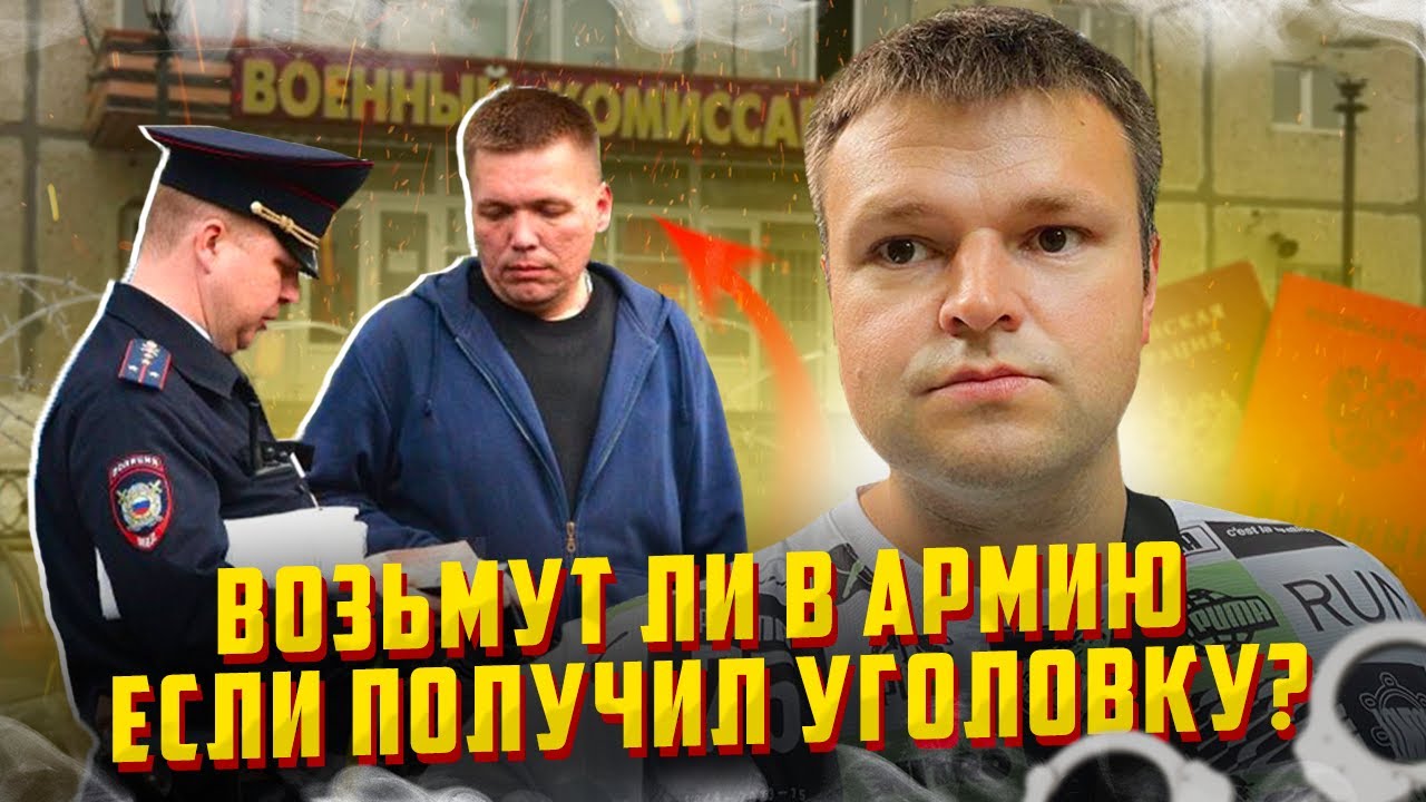 Если я добегался до уголовки или имею неснятую и непогашенную судимость то возьмут ли меня в армию