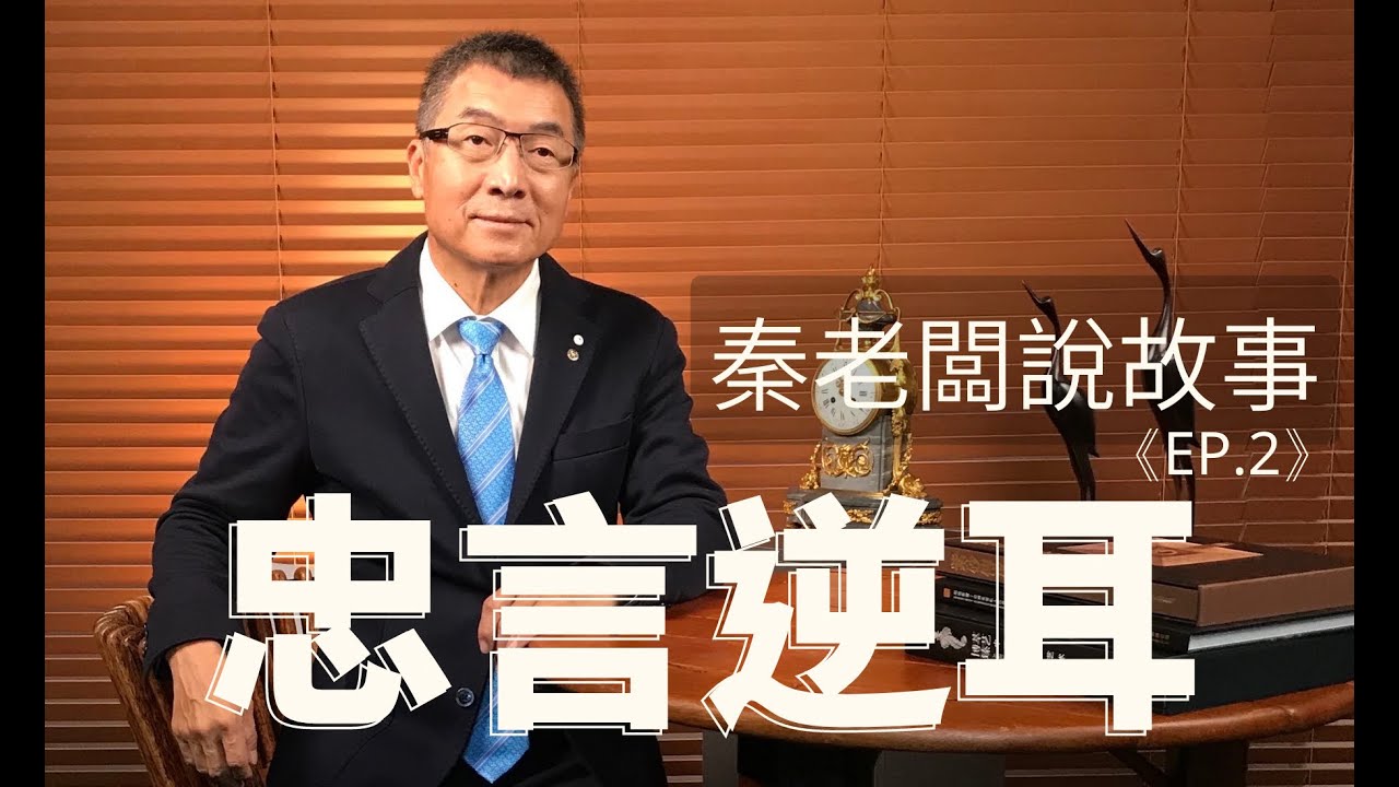 秦老闆說故事 ＥＰ2  忠言逆耳