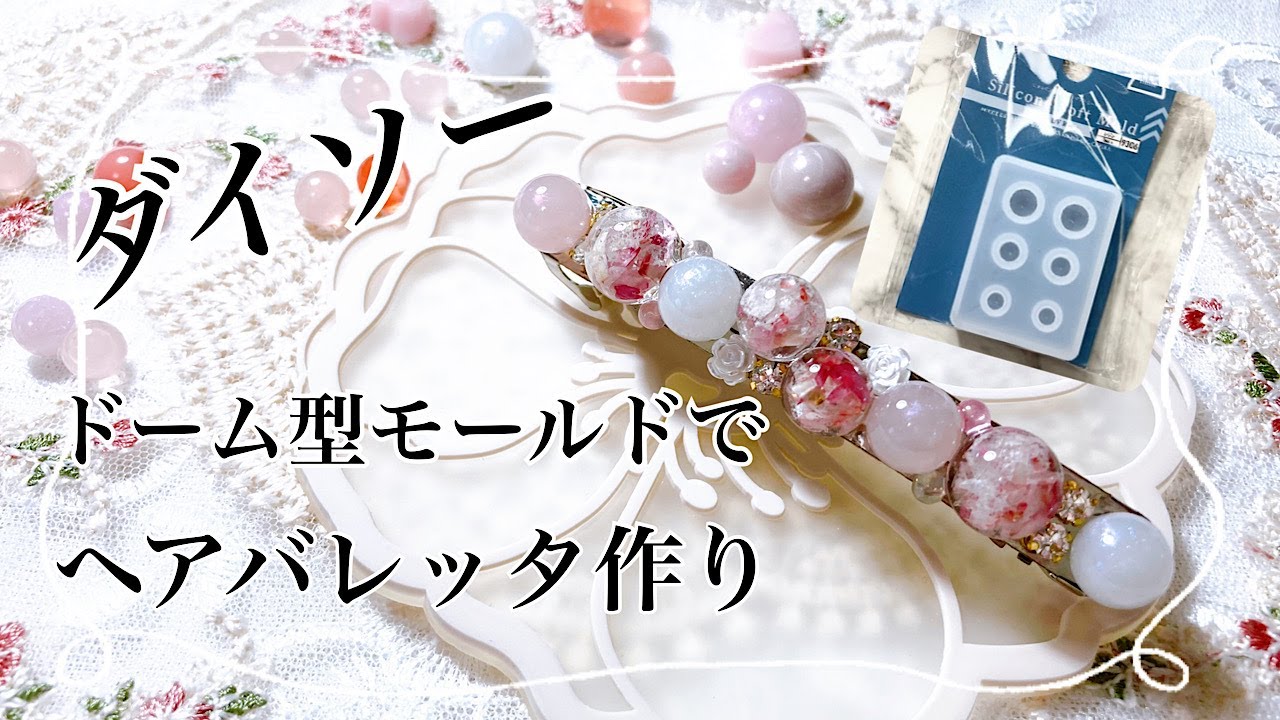 【レジン】ダイソー新作モールドドーム型で、ヘアバレッタを作ったよ☺️/resin/resin accessory/レジンアクセサリー/ヘアアクセサリー/レジン作り方/レジンクラフト