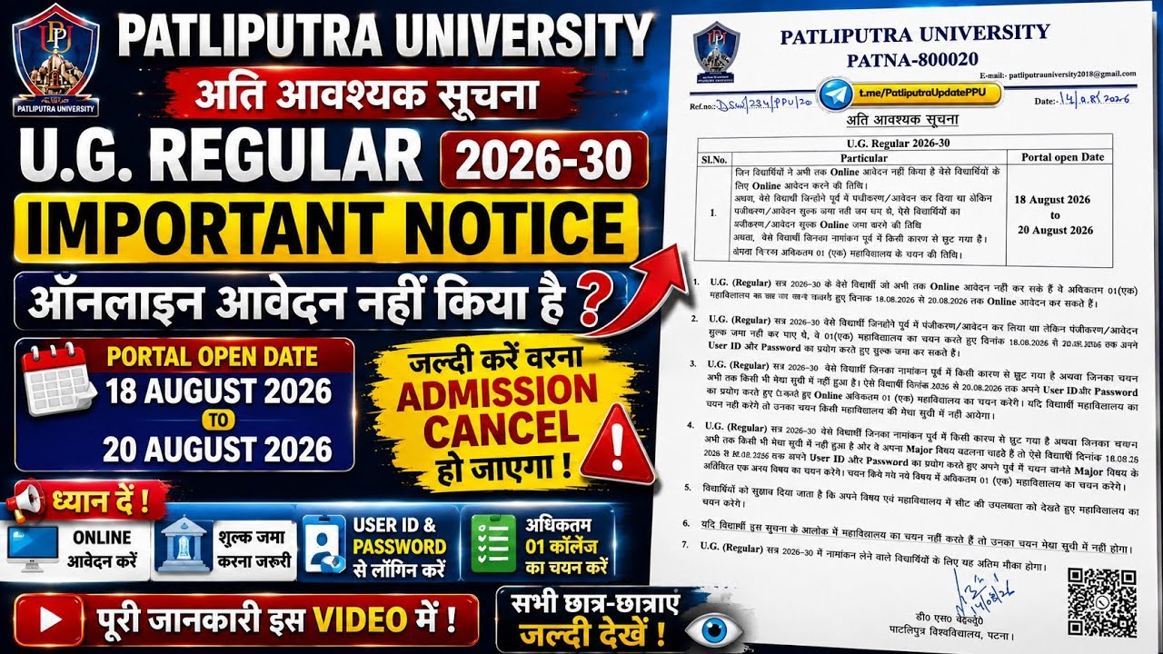 Patliputra University UG Admission 2026-30 18&ndash;20 August फिर खुला Portal | Final Chance | पूरा Update