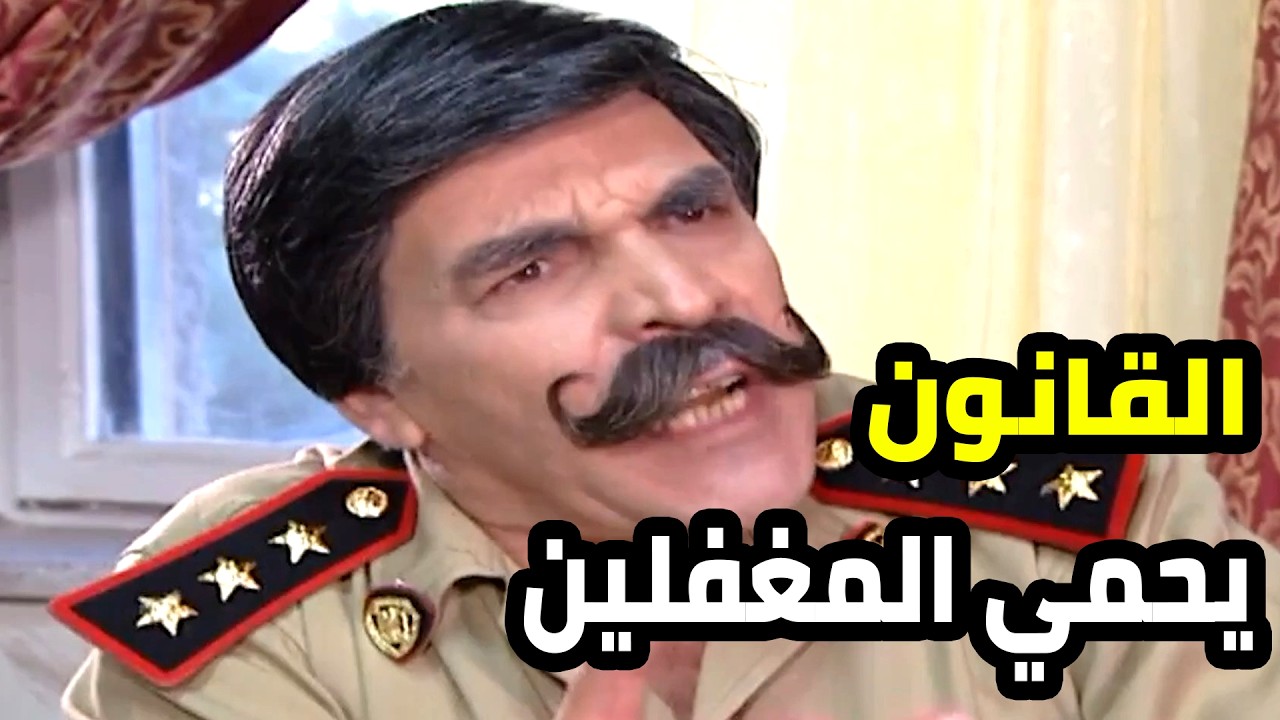 طلع القانون مو فوق الجميع و في عالم عم تنطوط من فوقه