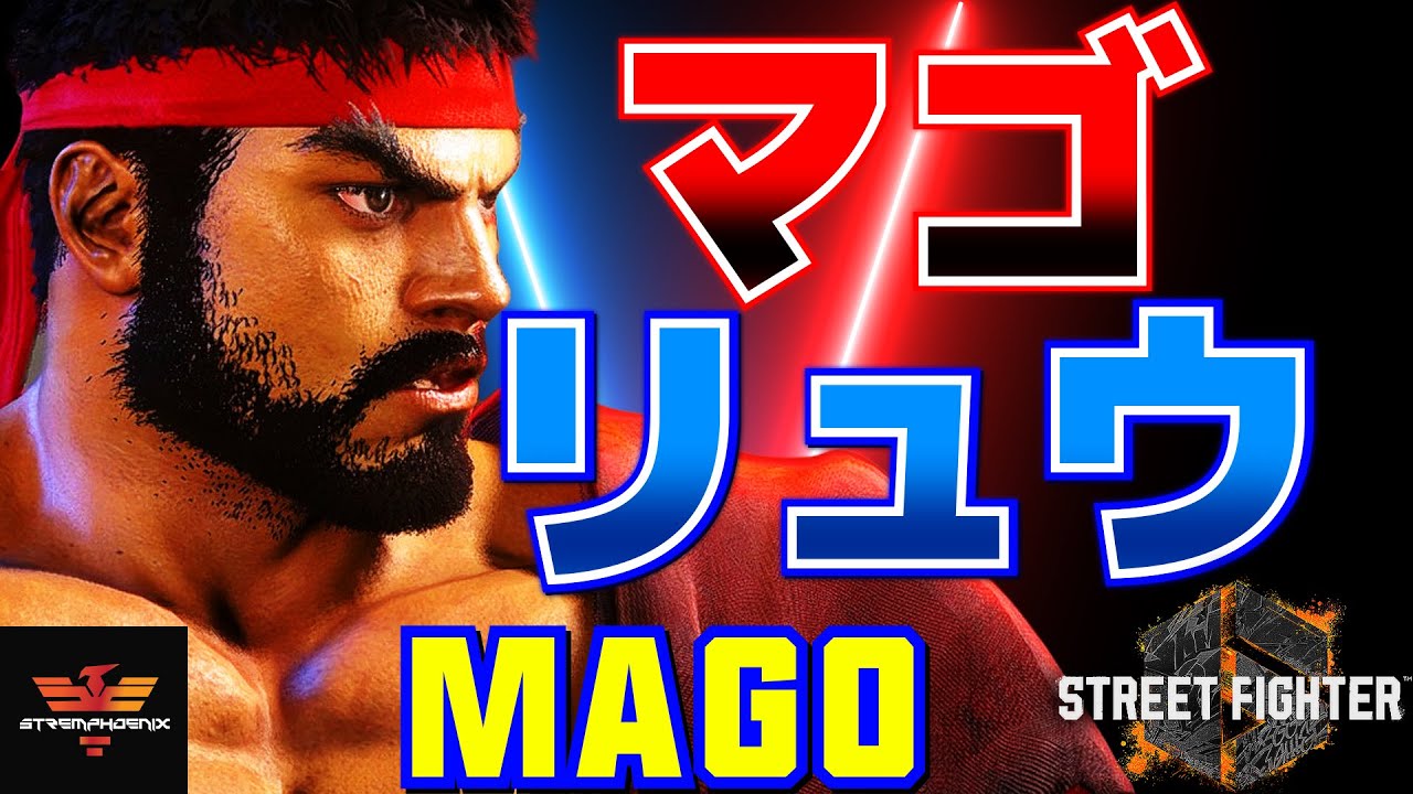 ストリートファイター6✨マゴ [リュウ] | SF6✨Mago [Ryu]✨スト6