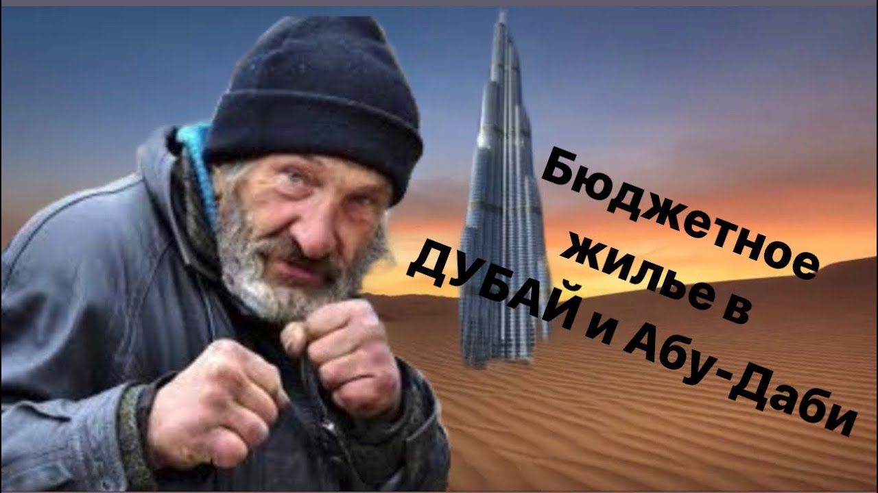 Как снять бюджетное жилье в Дубай и Абу-Даби. Как найти жилье ? Где дешевле?💸$$$$$