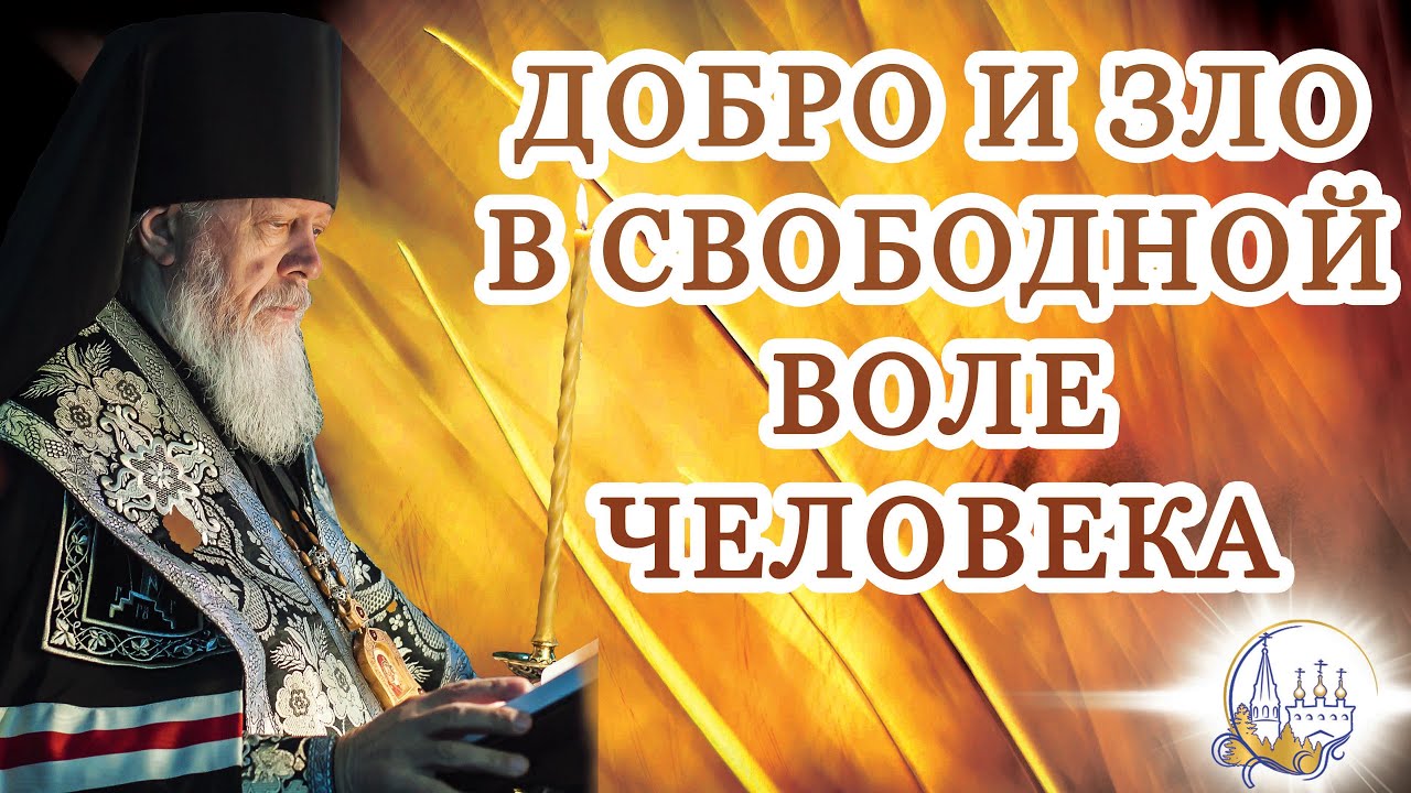 Добро и зло в свободной воле человека