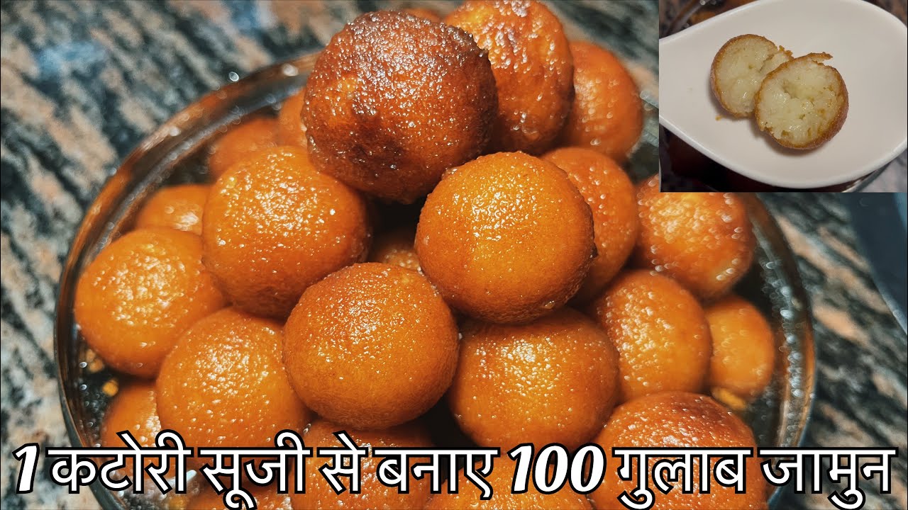 सिर्फ़ एक कटोरी सूजी से बनाएं 100 गुलाब जामुन 😍