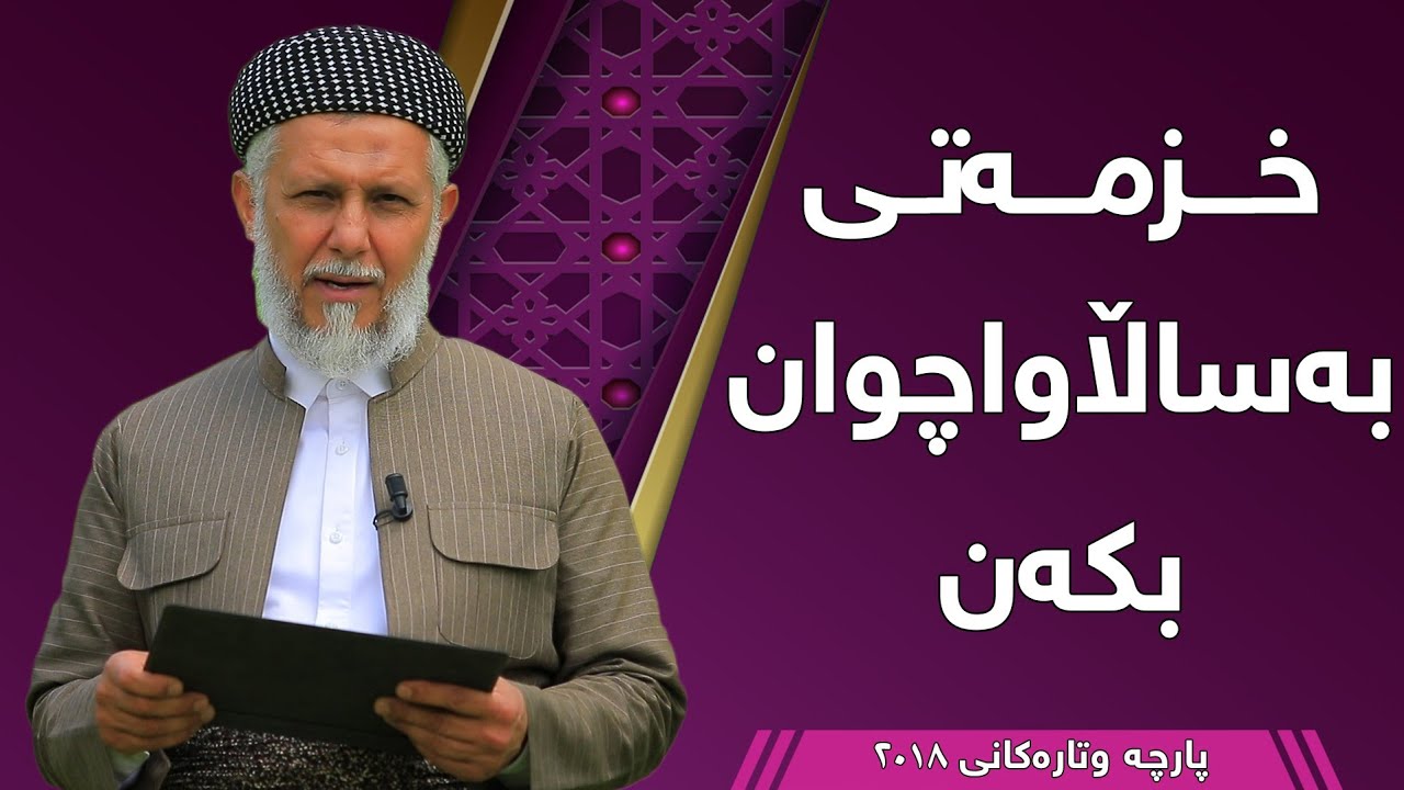 خزمەتی بەساڵاچوان بکەن - مامۆستا محمد مەلا فائق شارەزووری 5-3