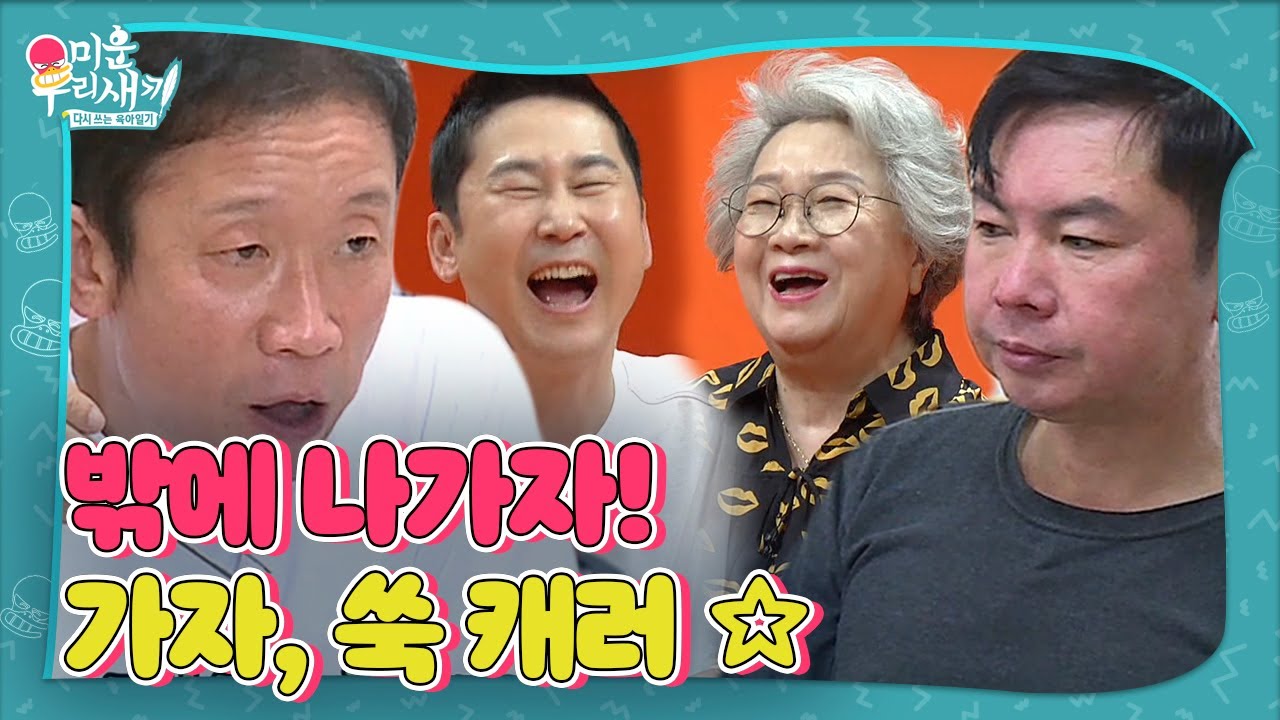 “쑥 캐러 갈래?” 정석용, 임원희에 뜬금 쑥 캐기 제안!ㅣ미운 우리 새끼(Woori)ㅣSBS ENTER.