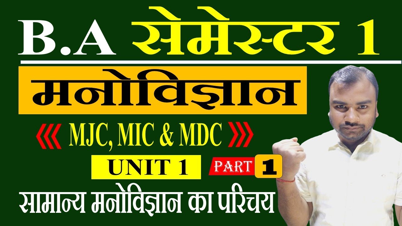 B.A Semester 1 Psychology Unit 1 | Bihar University | सामान्य मनोविज्ञान का परिचय | Ba 1st Year 2024