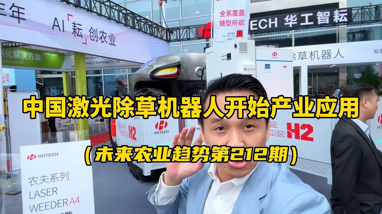 国产激光除草机器人开始产业化应用，开启生态农业的新时代！ #2025中国国际农机展