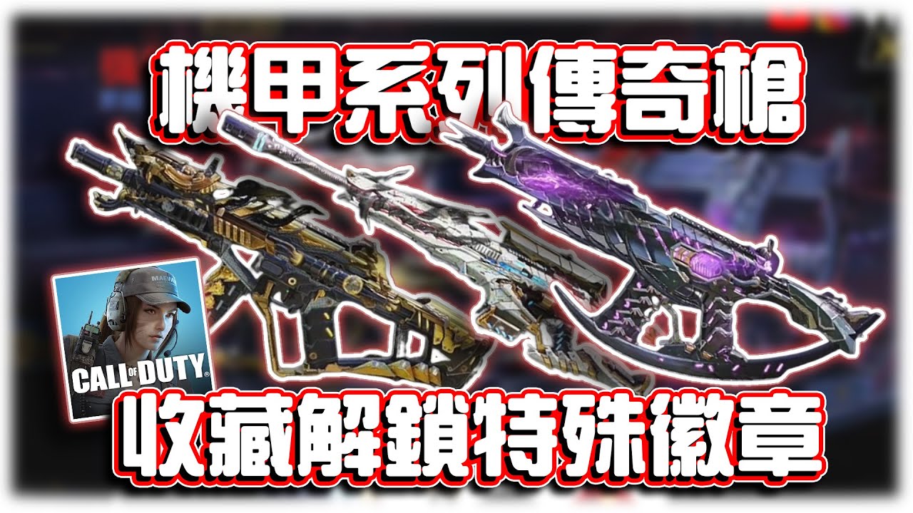 機甲系列傳奇槍✨收藏滿解鎖特殊徽章和換彈特效？XPR50白狼牙、CX9光影灰燼、M13紫炎舞｜電競賽評KH【決勝時刻M】