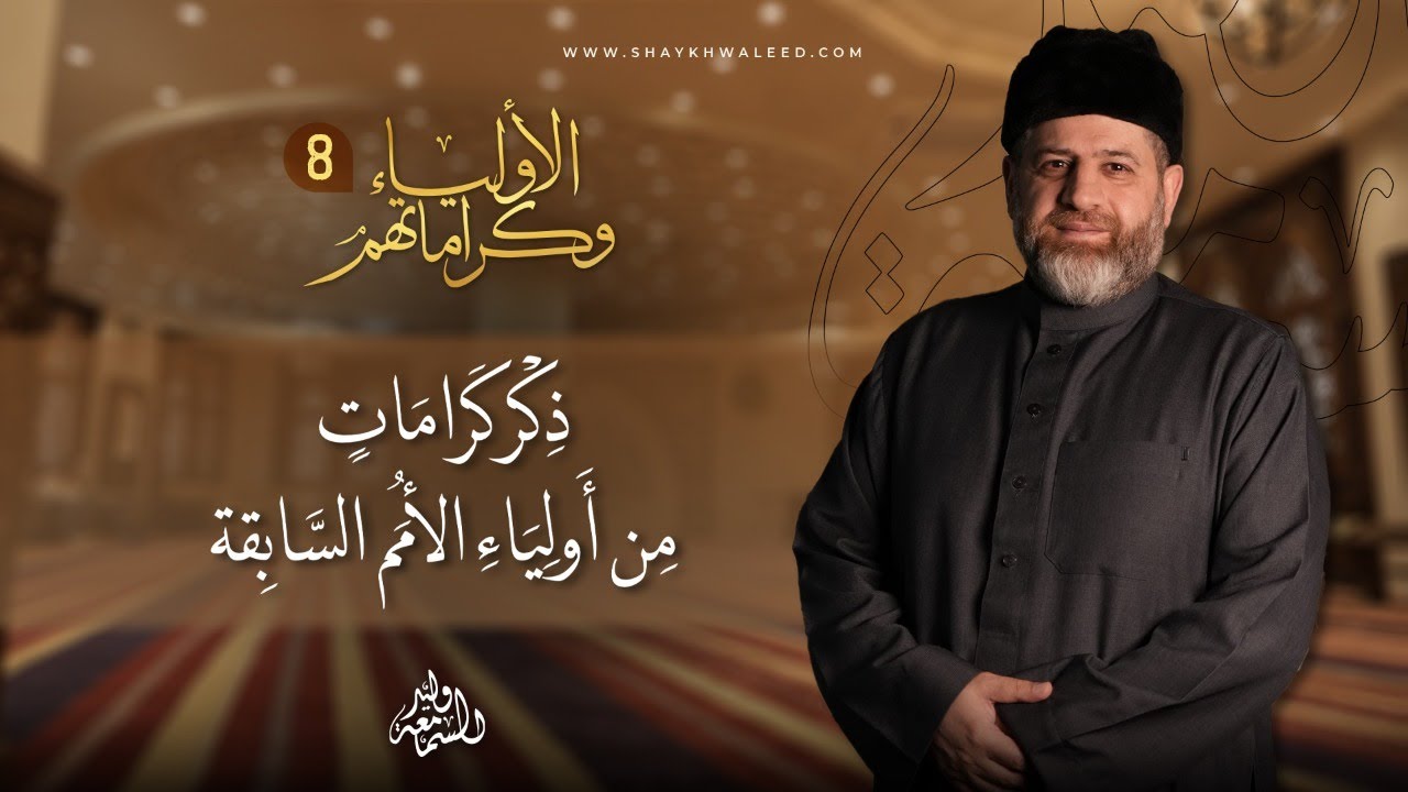 ✨ الأولياء وكراماتهم | الحلقة 8: كرامات خبيب وذكر كرامات من أولياء الأمم السابقة