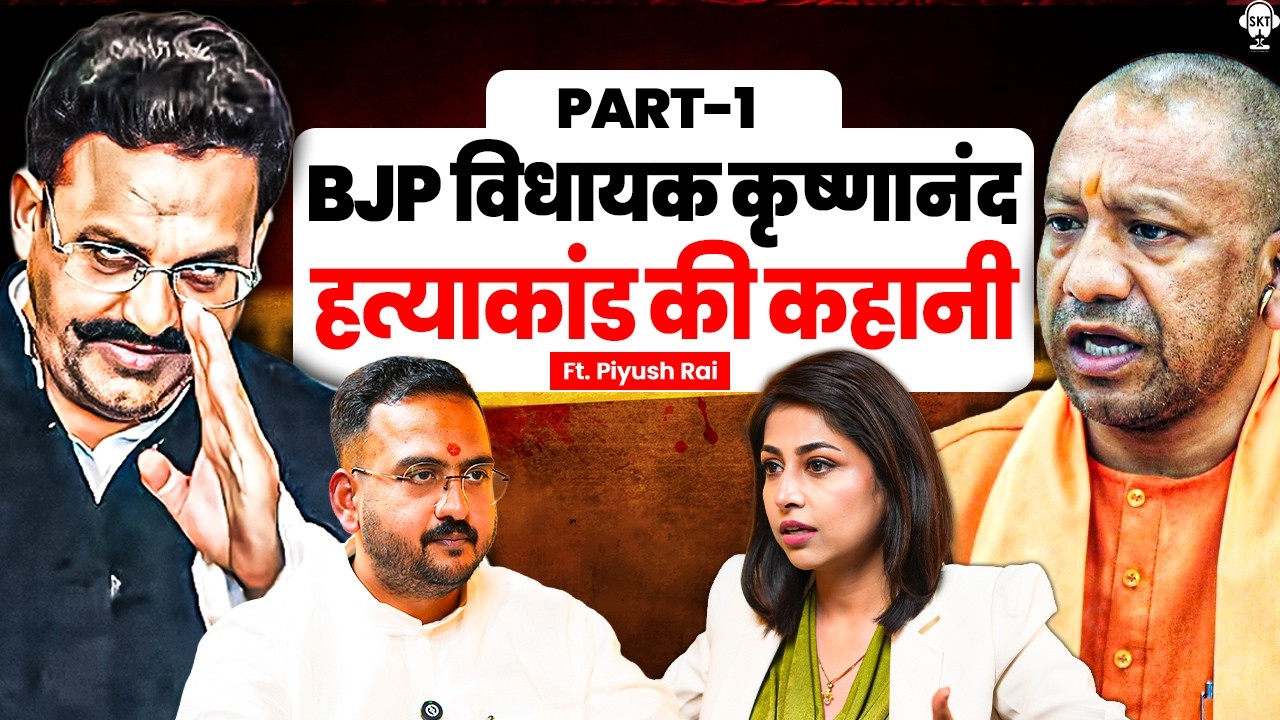 BJP विधायक कृष्णानंद हत्याकांड की कहानी | Yogi Adityanath | Piyush Rai | Mukhtar Ansari | SKT
