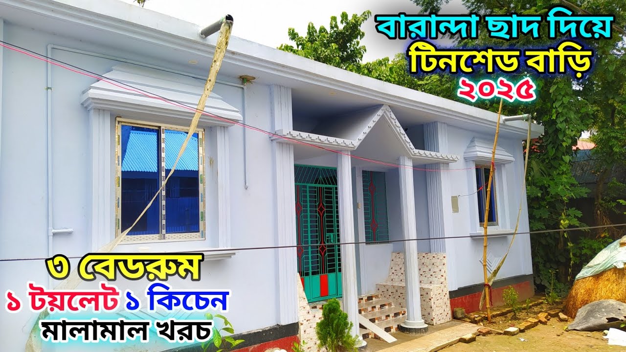 টিনশেড বাড়ির ডিজাইন ৩ বেডরুম সম্পুর্ন মালামাল খরচ