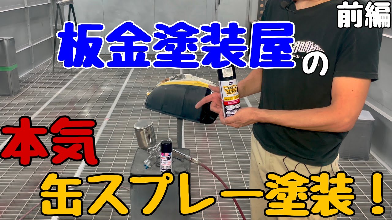 板金塗装のプロとしての考え方を織り交ぜながら缶スプレー塗装について考えてみました！前編