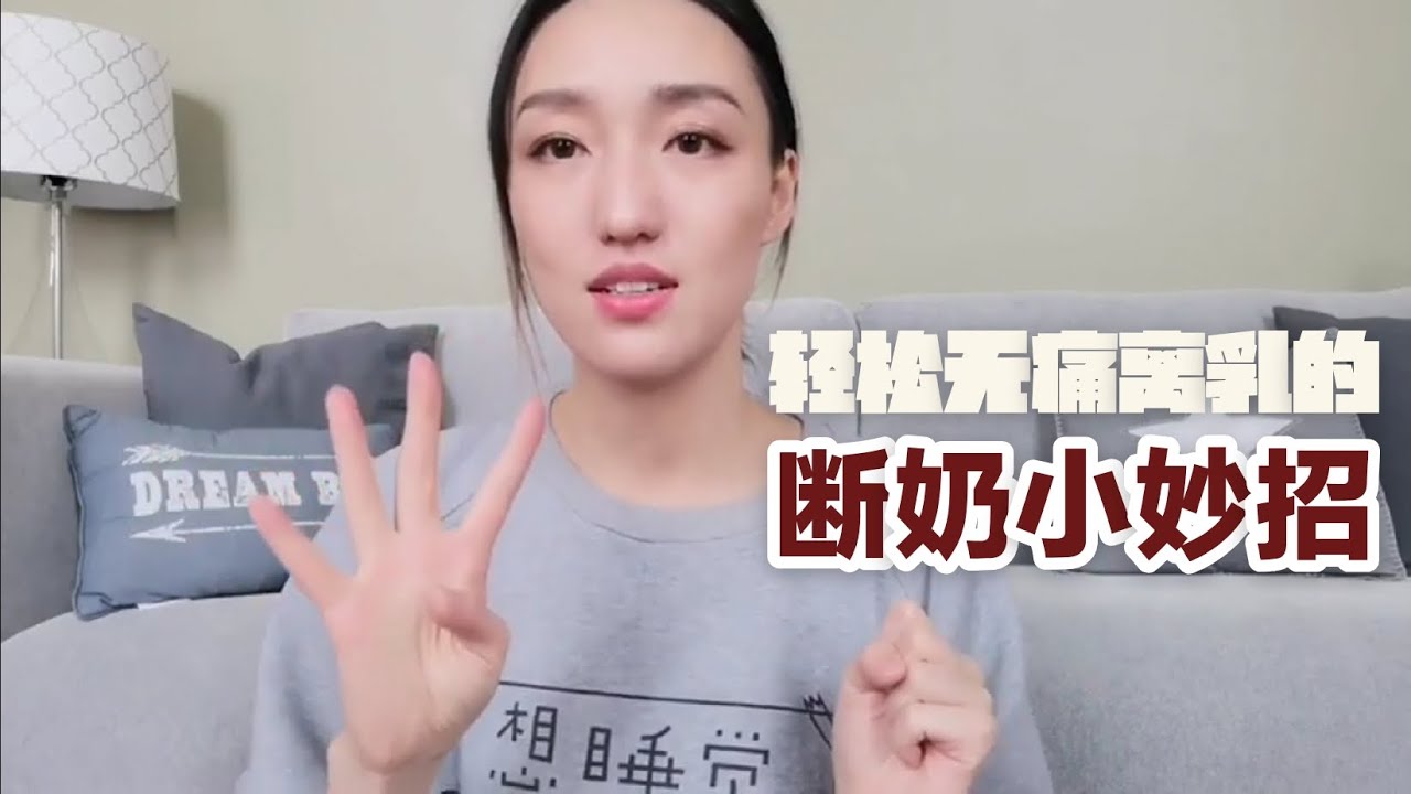 无痛离乳秘籍｜断奶小妙招