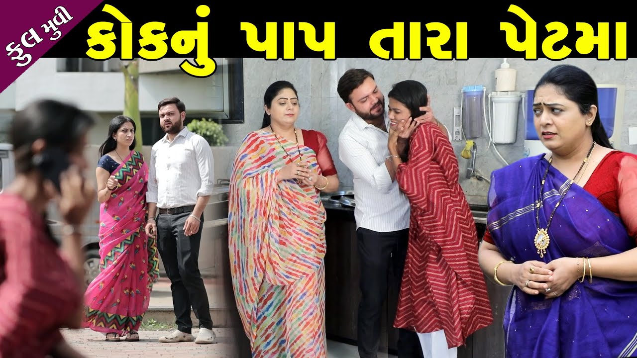 કોકનું પાપ તારા પેટમાં || સહનશક્તિ || Sahansakti || Gujarati Short Film || Gujarati Family Natak