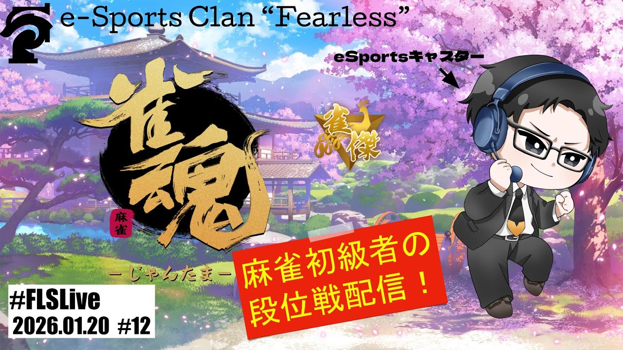 【#雀魂 】日々積み重ねていく麻雀配信 #12 #FLSLive #初見さん大歓迎