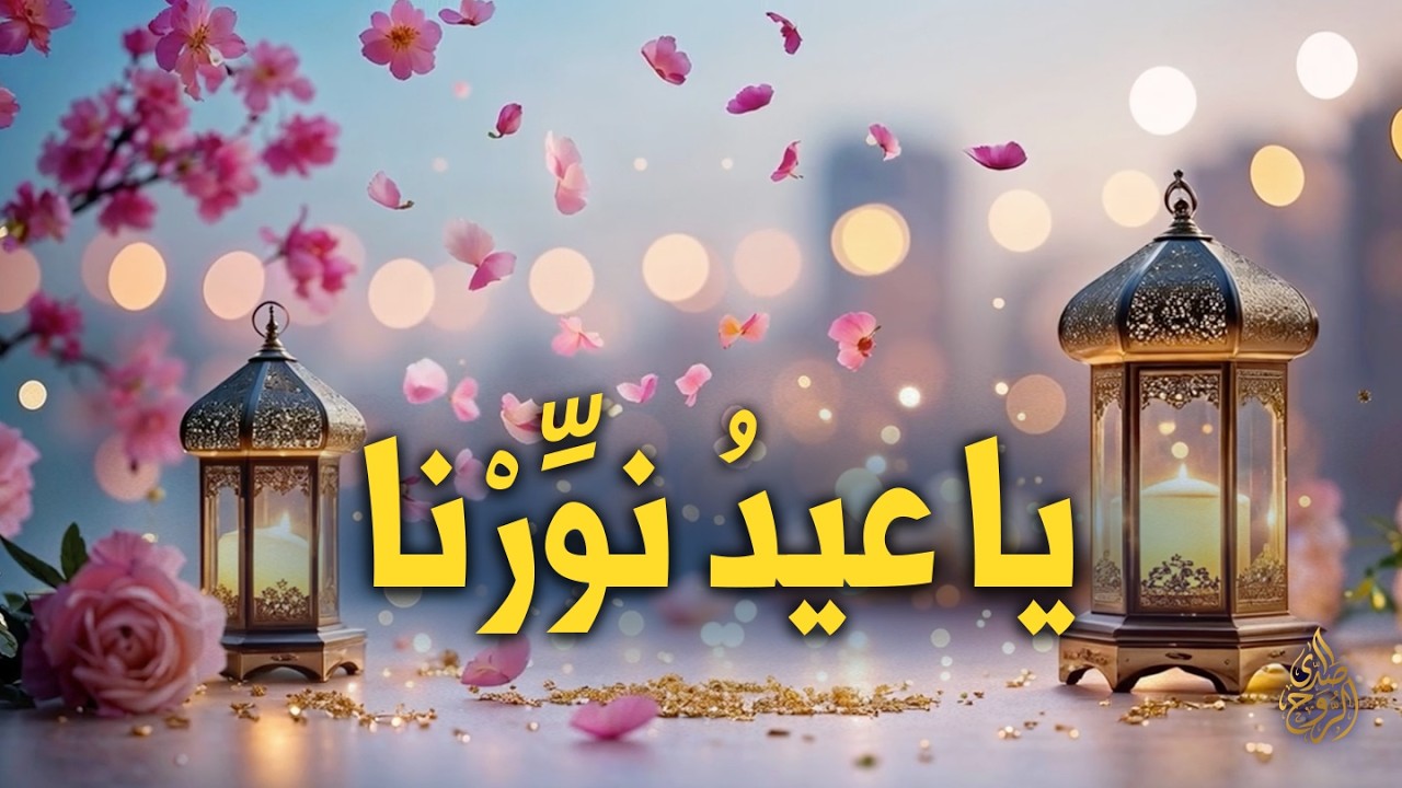 يا عيدُ نوّرنا | أنشودة العيد الجديدة 2026