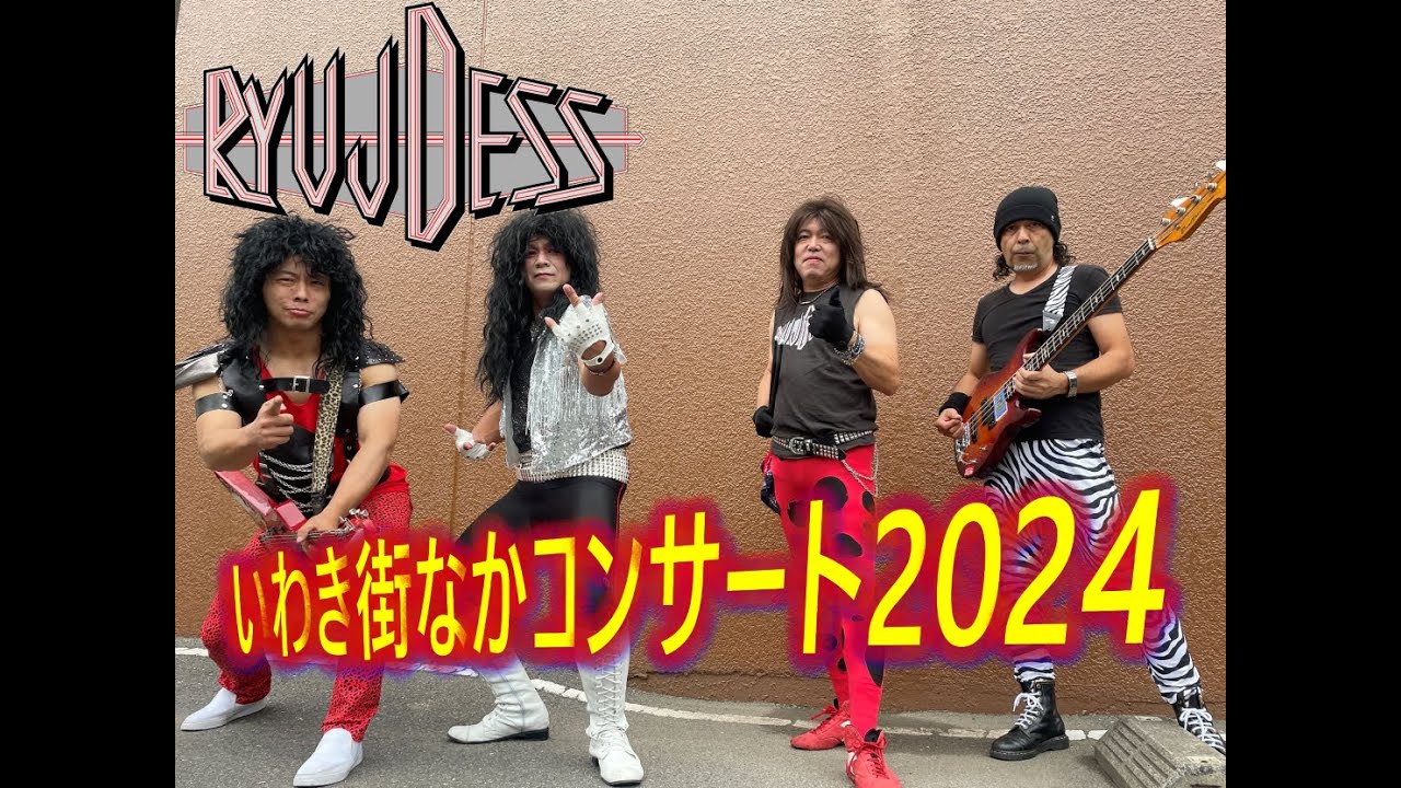 【RYUJDESS】LOUDNESS Tribute Band (JAPAN) いわき街なかコンサート2024！　伝説の東邦銀行で今年もLOUDNESSの名曲を炸裂！