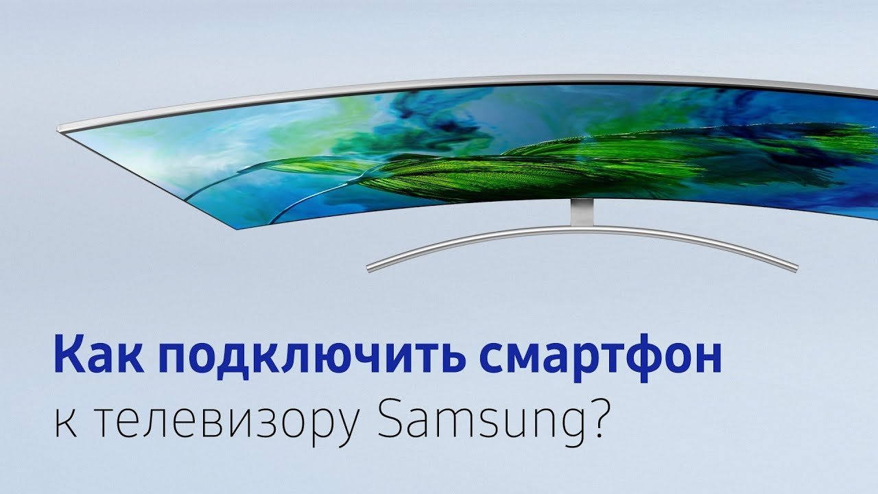 Как подключить смартфон к телевизору Samsung?