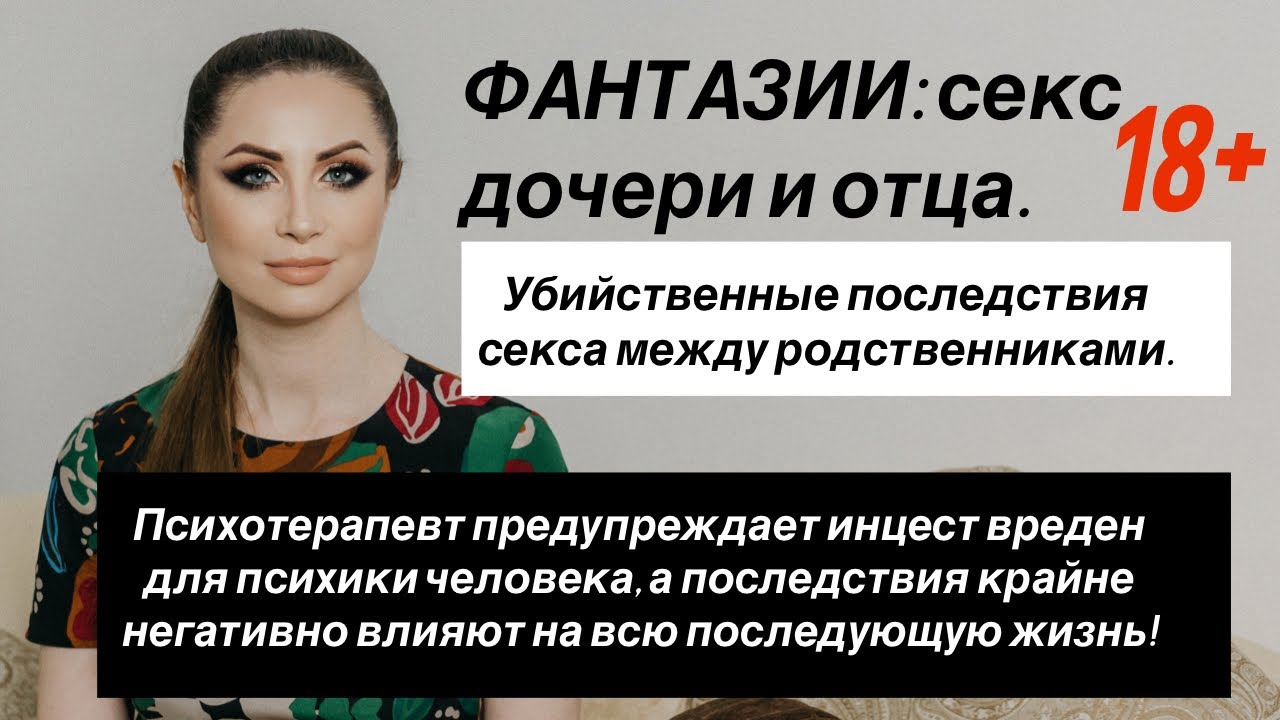 Инцест: Фантазия или реальность? Секс между дочерью и отцом