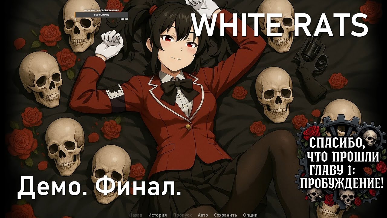 White Rats. Демо. Финал.