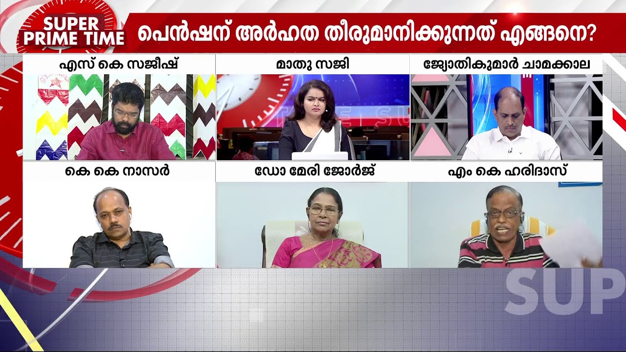 ക്ഷേമപെൻഷനിൽ കയ്യിട്ടുവാരുന്നവർ - സൂപ്പർ പ്രൈം ടൈം | Super Prime Time | Welfare Pension