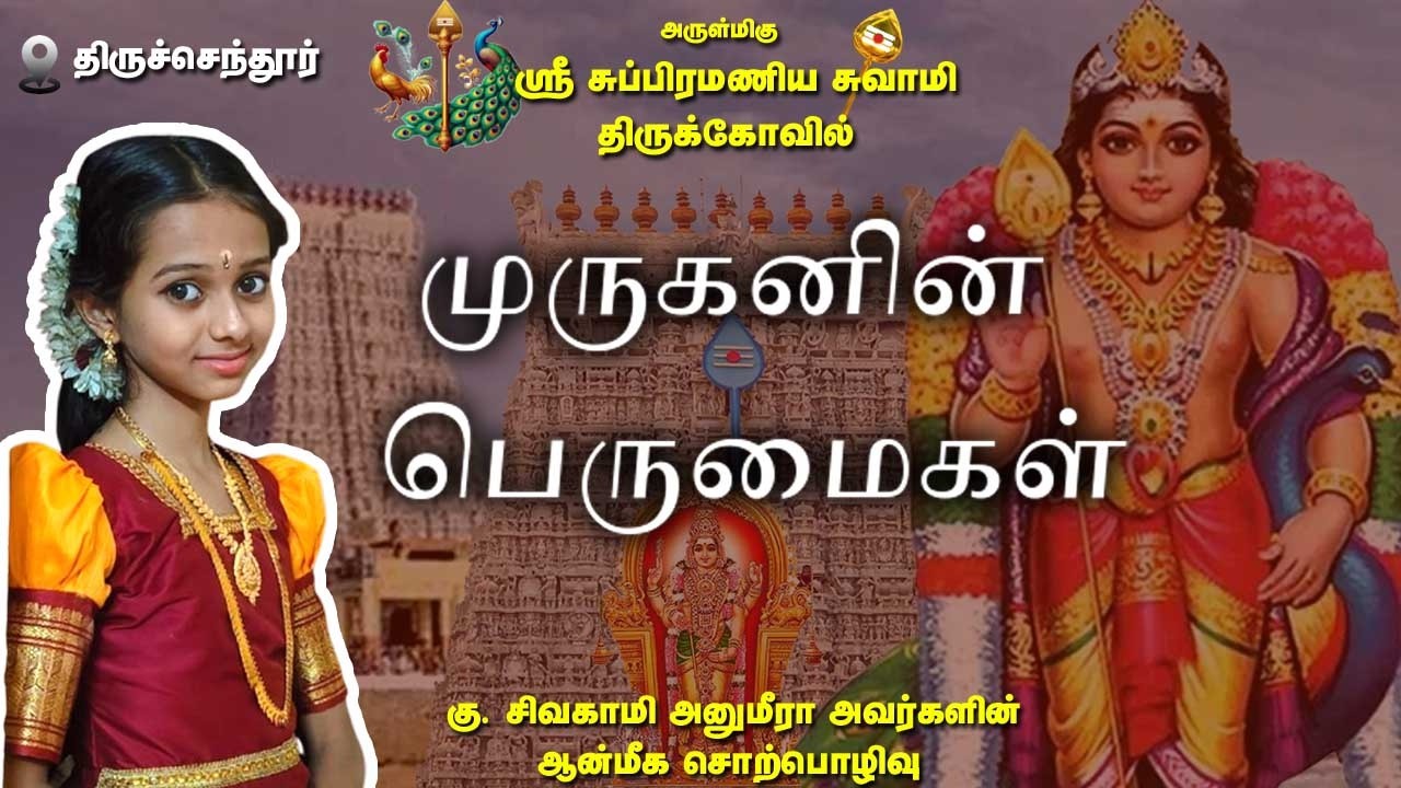 ஒரு கோலத்திற்கு பின்னால் இவ்வளவு விஷயங்களா?| சிவகாமி அனுமீரா சொற்பொழிவு | திருச்செந்தூர் | MAYILOSAI