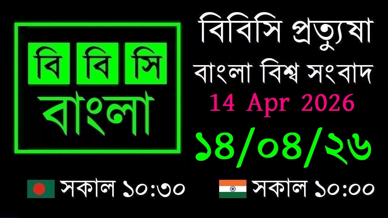14 Apr 2026 // বিবিসি প্রত্যুষা // বাংলা লাইভ নিউজ // BBC Live Bangla News // 10:30 AM