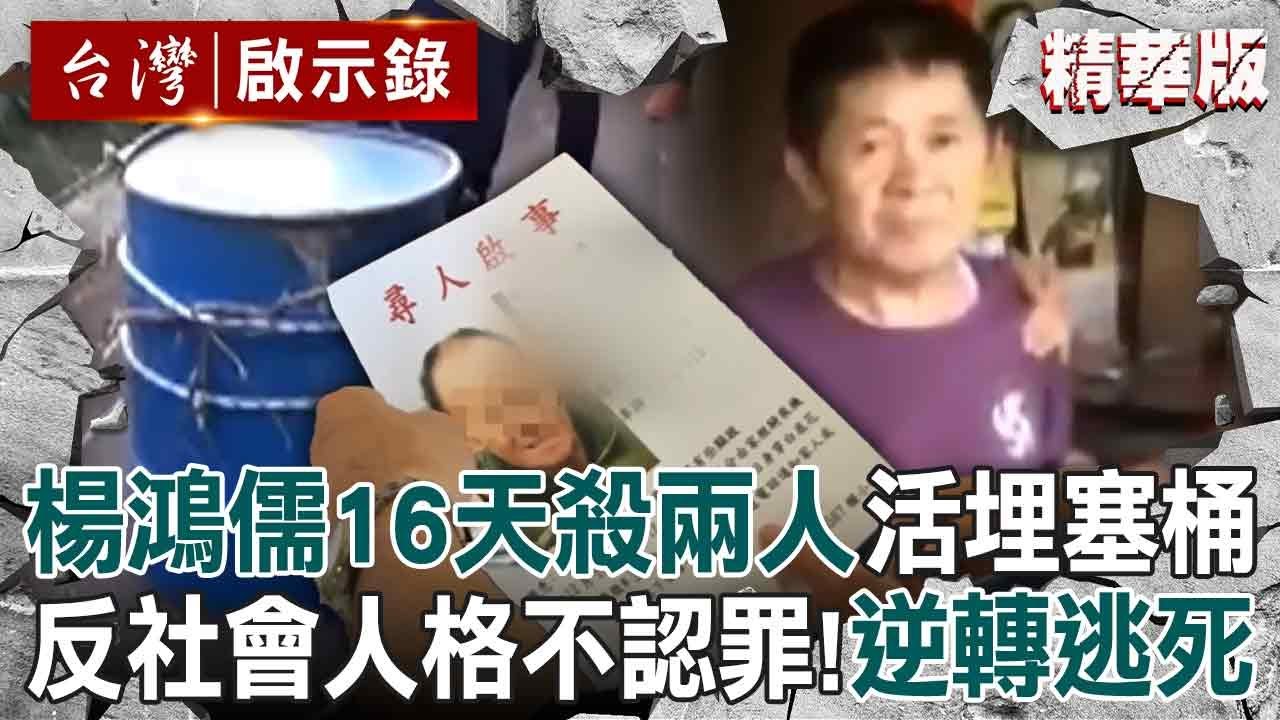 【中橫雙桶屍案】楊鴻儒16天連殺兩人「法院認定具反社會人格」！「下安眠藥＋活著塞鐵桶」不認犯行最終逆轉逃死！【@台灣啟示錄 |洪培翔】