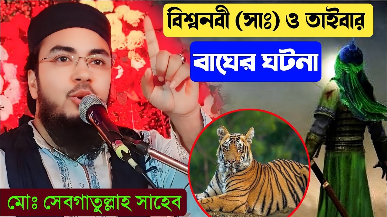 বিশ্বনবী ও তাইবার একটি বাঘের ঘটনা ) মাওলানা সেবগাতুল্লাহ সাহেব/ নতুন ওয়াজ Maulana Sebgatulla waz