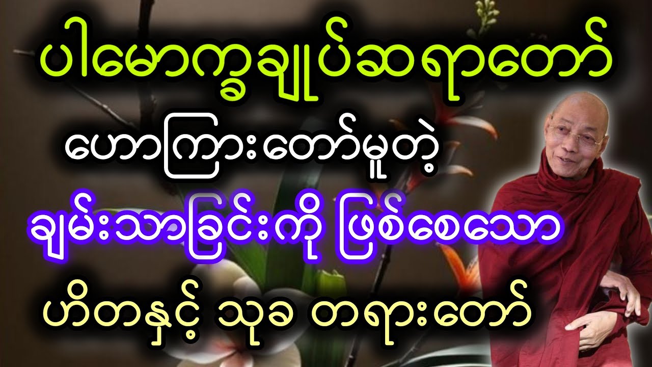 ပါမောက္ခချုပ်ဆရာတော်ဟောကြားတော်မူသော ဟိတနှင့်သုခ တရားတော်